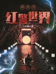 异界之红警大战