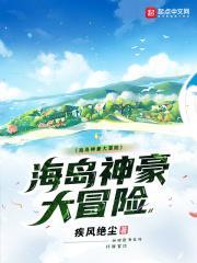 海岛神豪大冒险txt