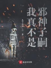 我真的不是邪神综