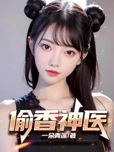偷香小神医