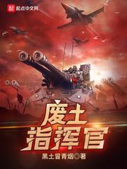 重生废土指挥官