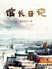 馆长 励志