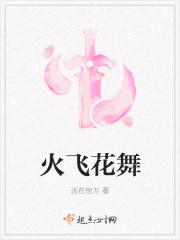 花飞舞歌曲