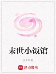 末世之我在末世开饭馆