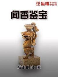闻香识心免费阅读