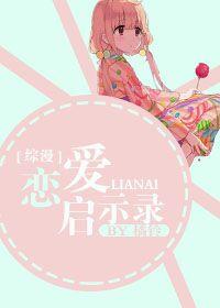 综漫恋爱启示录晋江
