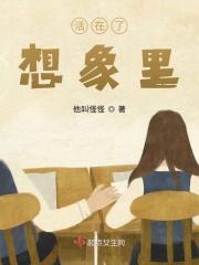 活在自己的想像世界里