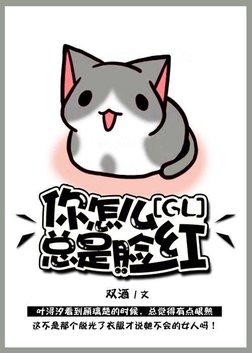 你怎么总是脸红GL
