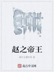 赵王系之