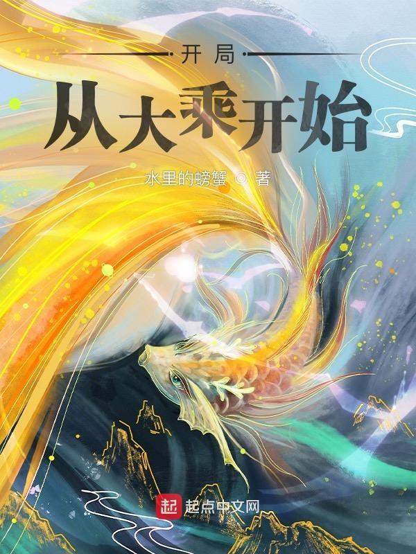 玄幻开局从大树开始