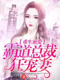重生霸道总裁是宠妻狂魔免费