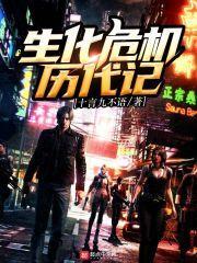 生化危机历代boss排行