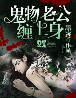 鬼老公缠上身