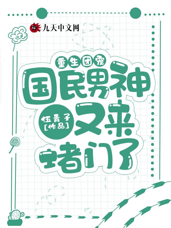 重生国民男神很会撩