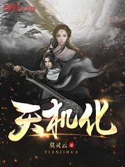 天机化科入子女宫是什么意思