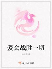 爱可以战胜一切用英语怎么说