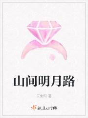 重到旧时明月路