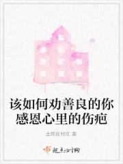 劝你善良的话