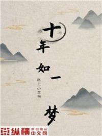 十年如一梦图片