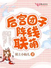 后宫团子阵线联盟萌