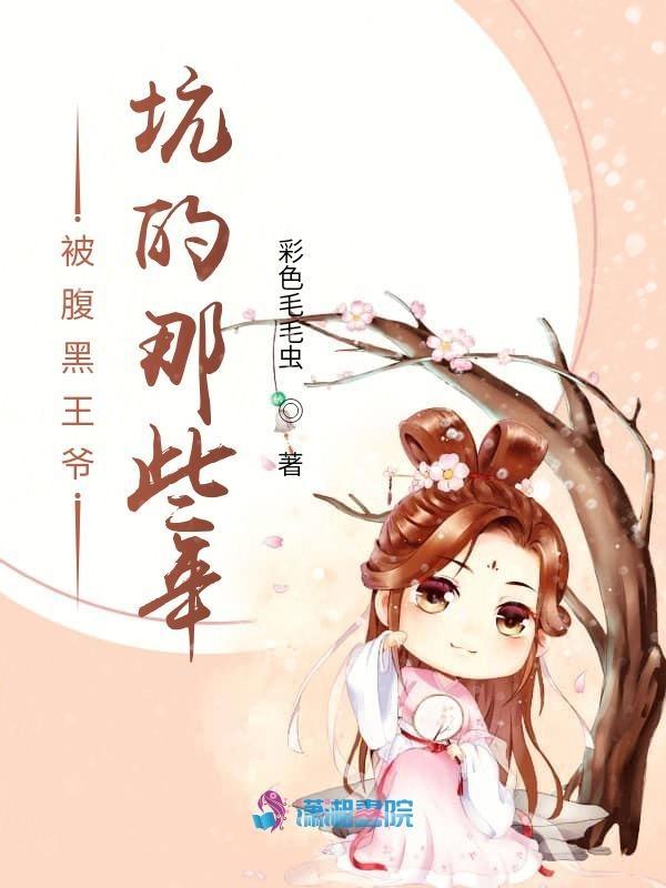 腹黑王爷哪里逃免费阅读