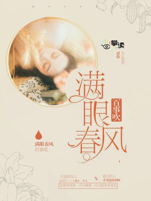 满眼春风百事非什么意思