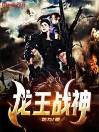 龙王战神出狱免费观看