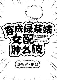 穿成绿茶女配后我爆红