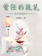 回忆曾经的曾经