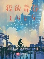 我的青春80年代起点