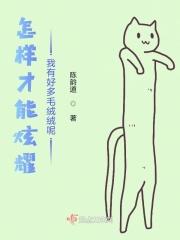 怎样炫耀自己