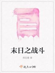 末日之战斗免费阅读