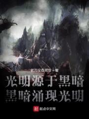 黑暗涌现光明!