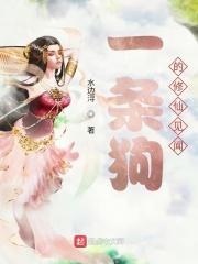 一条狗番外