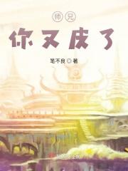 师兄又逃跑了