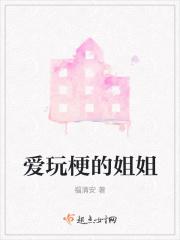 姐姐不当姐姐了