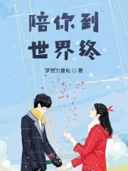 陪你到世界终结结局