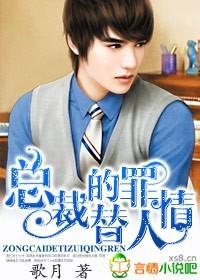 总裁的替罪情人完整版