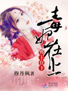 毒妃在上邪王在下漫画免费阅读下拉式