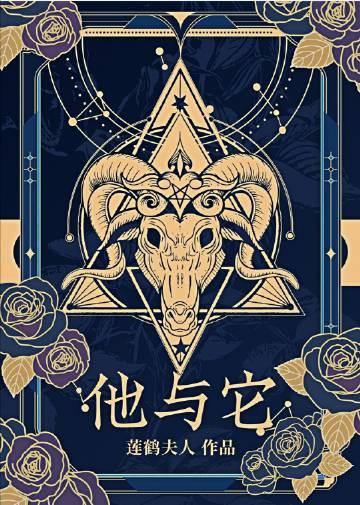 他与它与她的前世今生