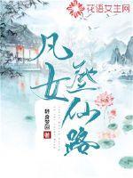 凡女登仙路有第二部吗