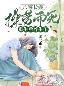 八零原配把白眼狼养子送走了作者霍北山