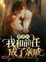 被前任渣后我和他的死对头和he了