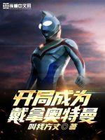 奥特之我是戴拿