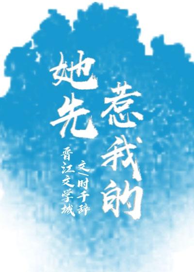 她先惹我的番外