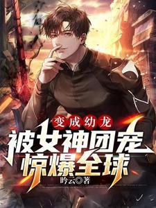 幼龙免费阅读