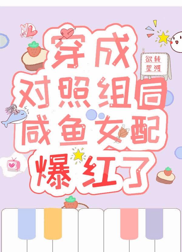 穿成对照组后假千金靠实力爆红