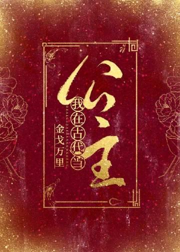我在古代当公主势力怎么刷