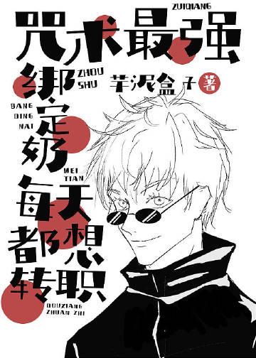 咒术最强说他要做大魔王格格党
