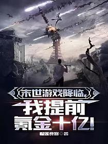 末世游戏降临我提前氪金十亿百度百科